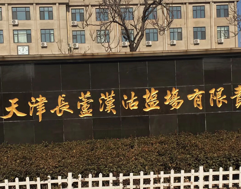 天津長(zhǎng)蘆漢沽鹽場(chǎng)有限責(zé)任公司電子萬(wàn)能試驗(yàn)機(jī)