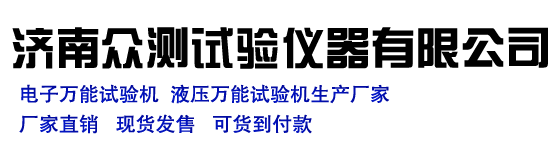 濟(jì)南眾測(cè)試驗(yàn)儀器有限公司